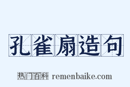 孔雀扇造句是什么意思的图片